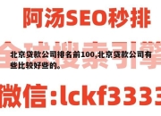 北京贷款公司排名前100,北京贷款公司有些比较好些的。