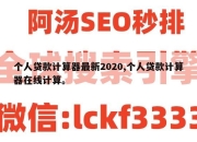 个人贷款计算器最新2020,个人贷款计算器在线计算。