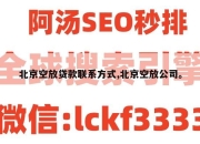 北京空放贷款联系方式,北京空放公司。