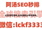 北京贷可靠吗,北京贷款公司可靠吗。