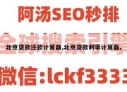 北京贷款还款计算器,北京贷款利率计算器。