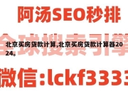 北京买房贷款计算,北京买房贷款计算器2024。
