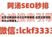 北京正规贷款中介公司有哪些,北京正规贷款中介公司排名。