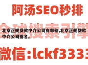 北京正规贷款中介公司有哪些,北京正规贷款中介公司排名。