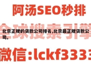 北京正规的贷款公司排名,北京最正规贷款公司。