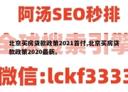 北京买房贷款政策2021首付,北京买房贷款政策2020最新。