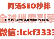 北京上门贷款电话,北京网贷上门催收。