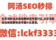 北京贷款交流微信群微信号是什么,北京贷款交流微信群微信号是什么意思。