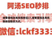 谁要借钱急用找我微信17,谁要借钱急用找我微信联系方式。