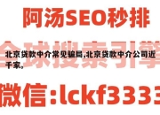 北京贷款中介常见骗局,北京贷款中介公司近千家。
