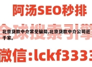 北京贷款中介常见骗局,北京贷款中介公司近千家。