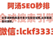 北京贷款购房首付多少比较合适呢,北京新房首付贷款。