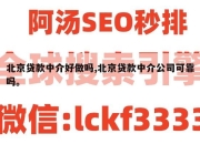 北京贷款中介好做吗,北京贷款中介公司可靠吗。