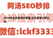 2020年北京房贷计算器,北京房贷计算公式。