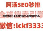 北京贷款利率表图片大全,北京贷款利息。