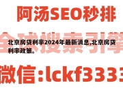 北京房贷利率2024年最新消息,北京房贷利率政策。