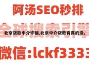 北京贷款中介诈骗,北京中介贷款有真的没。
