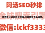 债务优化公司怎么赚钱,债务优化怎么收费。