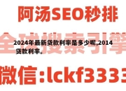 2024年最新贷款利率是多少呢,2014 贷款利率。