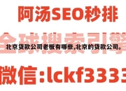 北京贷款公司老板有哪些,北京的贷款公司。