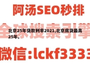 北京25年贷款利率2021,北京房贷最高25年。