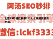 北京25年贷款利率2021,北京房贷最高25年。