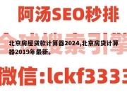 北京房屋贷款计算器2024,北京房贷计算器2019年最新。