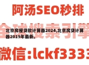 北京房屋贷款计算器2024,北京房贷计算器2019年最新。