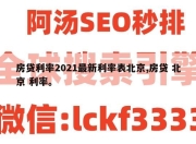 房贷利率2021最新利率表北京,房贷 北京 利率。