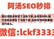 银行贷款合同签了没有下款,合同生效吗,银行贷款合同签了没有下款,合同生效吗需要陪违约金么。