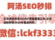 北京贷款利率2024计算器最新公布,北京贷款利率2020年基准利率。