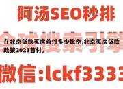 在北京贷款买房首付多少比例,北京买房贷款政策2021首付。
