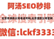 北京市贷款公司电话号码,北京贷款公司官网。