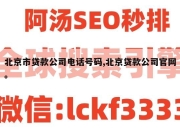 北京市贷款公司电话号码,北京贷款公司官网。