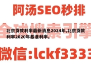 北京贷款利率最新消息2024年,北京贷款利率2020年基准利率。