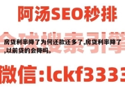 房贷利率降了为何还款还多了,房贷利率降了,以前贷的会降吗。
