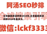 北京最新房贷利率2024年,北京最新房贷利率2024年是多少。