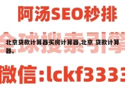 北京贷款计算器买房计算器,北京 贷款计算器。