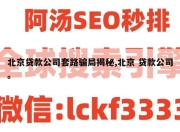 北京贷款公司套路骗局揭秘,北京 贷款公司。