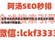 北京出名的贷款公司排行榜,北京出名的贷款公司排行榜最新。