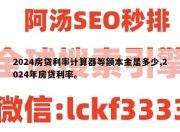 2024房贷利率计算器等额本金是多少,2024年房贷利率。