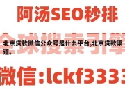 北京贷款微信公众号是什么平台,北京贷款渠道。