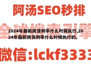 2024年最新房贷利率什么时候执行,2024年最新房贷利率什么时候执行的。