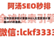 北京住房贷款计算器2023,北京房贷计算器2019年最新。