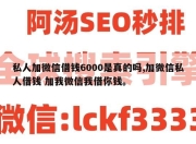 私人加微信借钱6000是真的吗,加微信私人借钱 加我微信我借你钱。