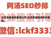 北京金融贷款服务公司,北京做金融贷款好做吗。