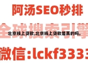 北京线上贷款,北京线上贷款是真的吗。