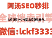 北京贷款中心电话,北京贷款业务。