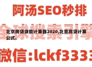 北京房贷贷款计算器2020,北京房贷计算公式。