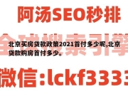 北京买房贷款政策2021首付多少呢,北京贷款购房首付多少。